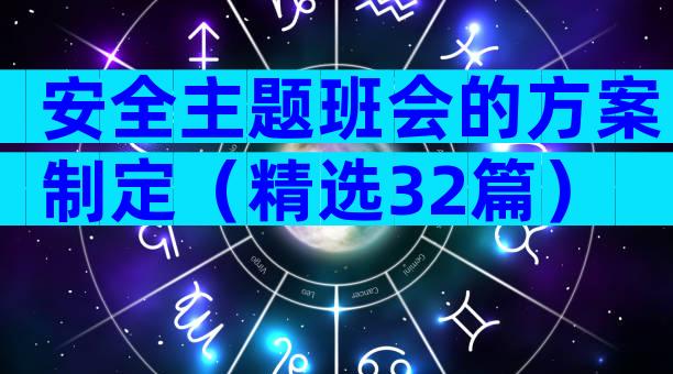 安全主题班会的方案制定（精选32篇）