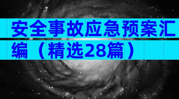 安全事故应急预案汇编（精选28篇）