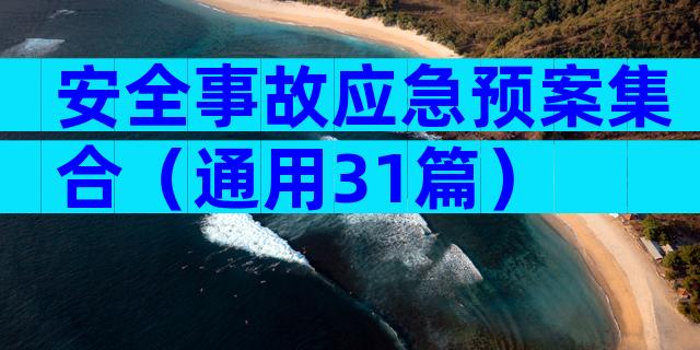 安全事故应急预案集合（通用31篇）