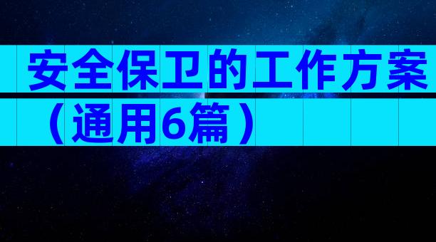 安全保卫的工作方案（通用6篇）