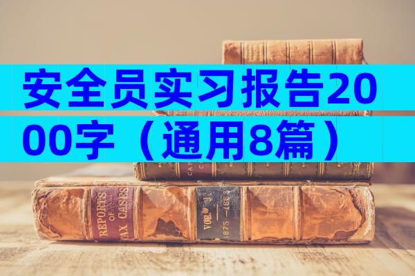 安全员实习报告2000字（通用8篇）