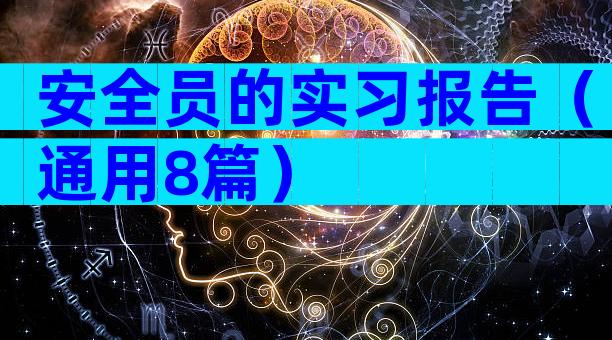 安全员的实习报告（通用8篇）