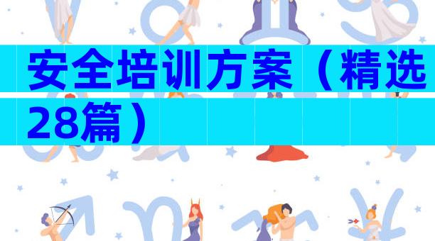 安全培训方案（精选28篇）