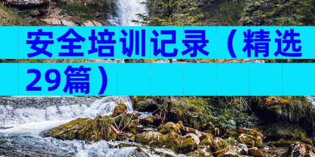 安全培训记录（精选29篇）