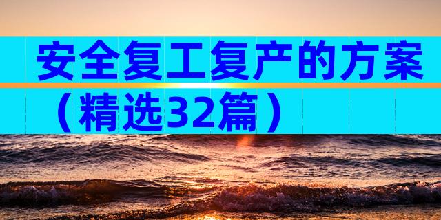 安全复工复产的方案（精选32篇）