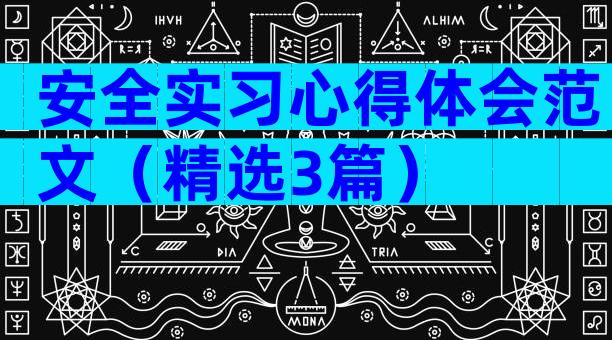 安全实习心得体会范文（精选3篇）
