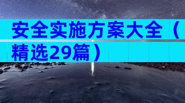 安全实施方案大全（精选29篇）
