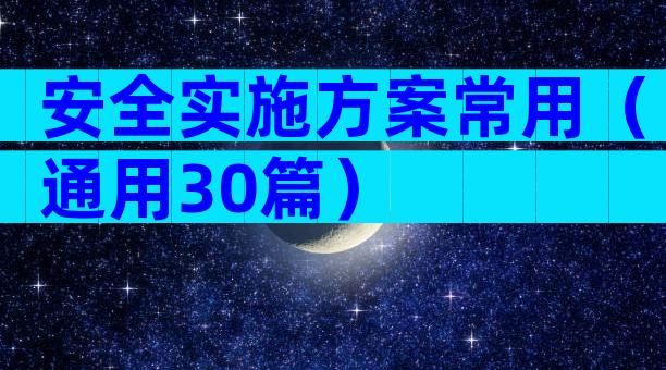安全实施方案常用（通用30篇）
