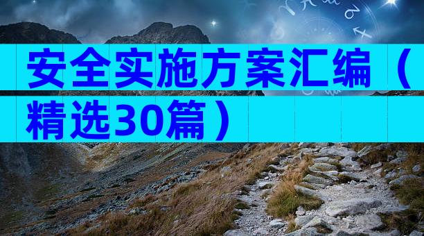安全实施方案汇编（精选30篇）