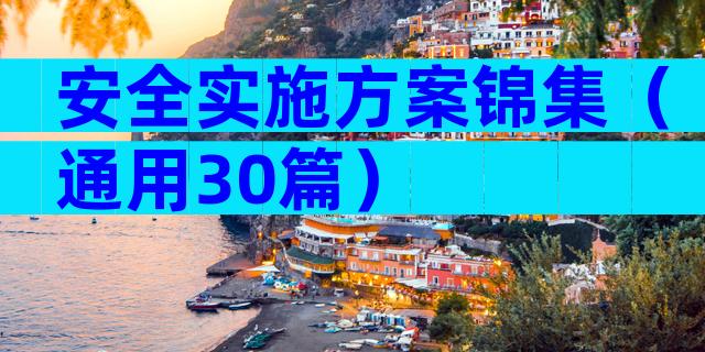 安全实施方案锦集（通用30篇）