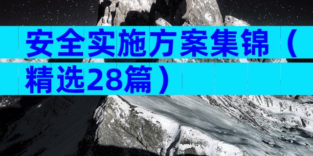 安全实施方案集锦（精选28篇）