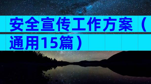 安全宣传工作方案（通用15篇）