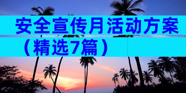 安全宣传月活动方案（精选7篇）