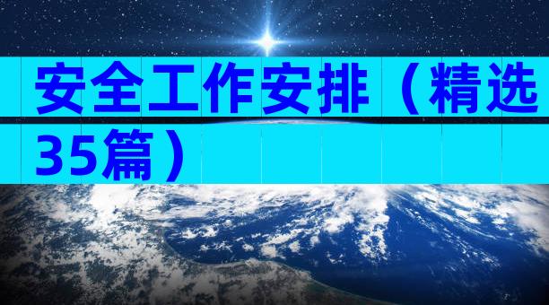 安全工作安排（精选35篇）