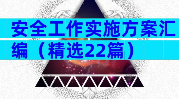 安全工作实施方案汇编（精选22篇）
