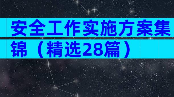 安全工作实施方案集锦（精选28篇）