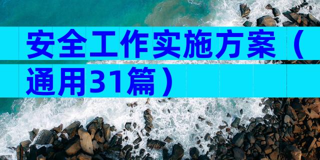 安全工作实施方案（通用31篇）