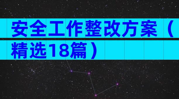 安全工作整改方案（精选18篇）