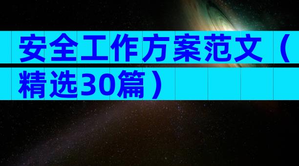 安全工作方案范文（精选30篇）