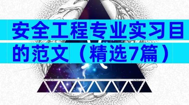安全工程专业实习目的范文（精选7篇）