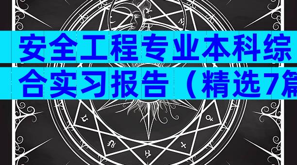 安全工程专业本科综合实习报告（精选7篇）