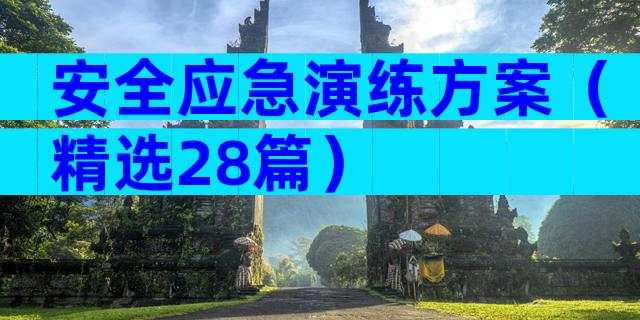 安全应急演练方案（精选28篇）