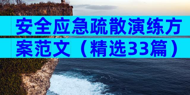 安全应急疏散演练方案范文（精选33篇）
