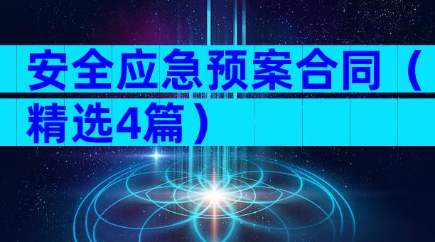 安全应急预案合同（精选4篇）