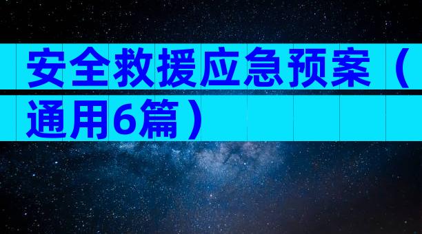 安全救援应急预案（通用6篇）