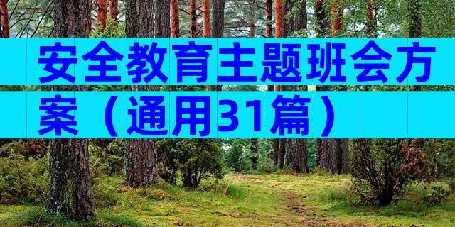 安全教育主题班会方案（通用31篇）