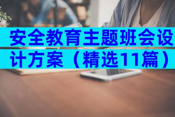 安全教育主题班会设计方案（精选11篇）