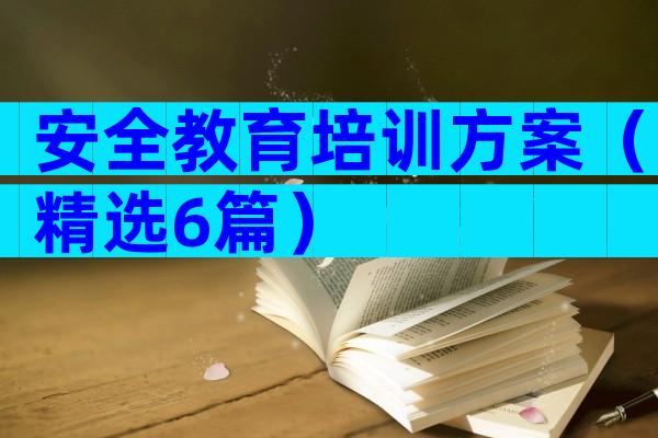 安全教育培训方案（精选6篇）