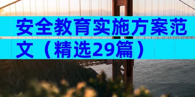 安全教育实施方案范文（精选29篇）