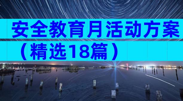 安全教育月活动方案（精选18篇）