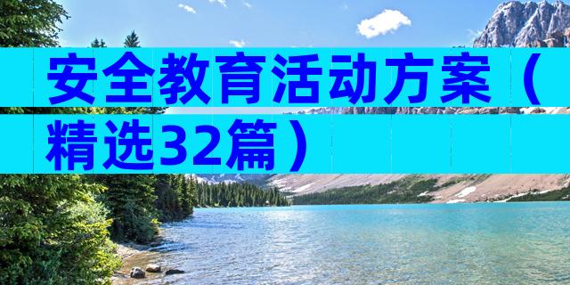 安全教育活动方案（精选32篇）