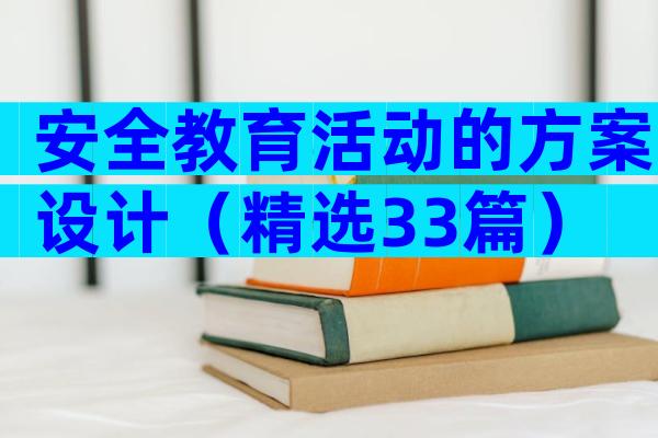 安全教育活动的方案设计（精选33篇）