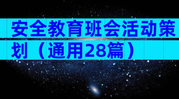 安全教育班会活动策划（通用28篇）