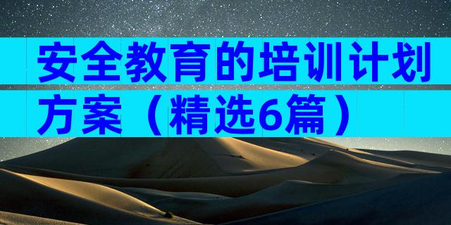 安全教育的培训计划方案（精选6篇）