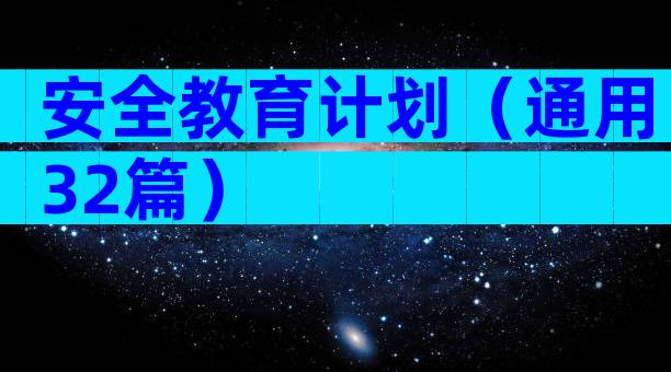 安全教育计划（通用32篇）