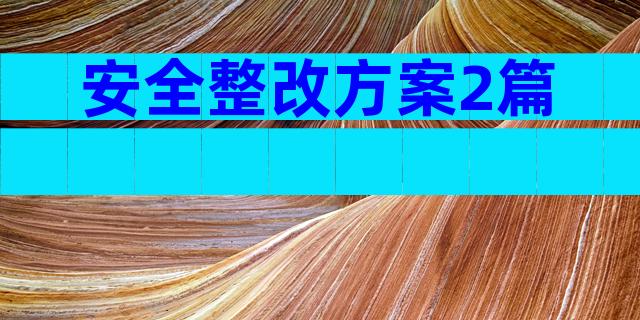 安全整改方案2篇