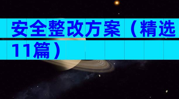 安全整改方案（精选11篇）