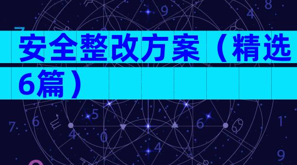 安全整改方案（精选6篇）