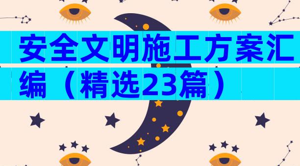 安全文明施工方案汇编（精选23篇）