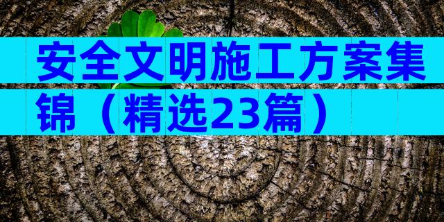 安全文明施工方案集锦（精选23篇）