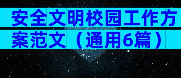 安全文明校园工作方案范文（通用6篇）