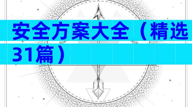 安全方案大全（精选31篇）