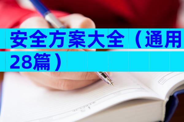 安全方案大全（通用28篇）