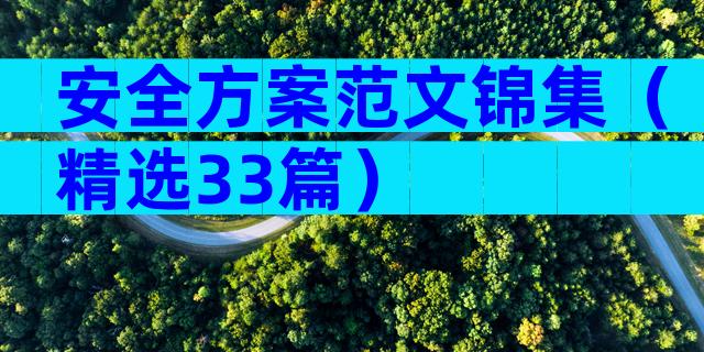 安全方案范文锦集（精选33篇）