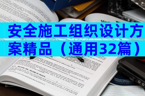 安全施工组织设计方案精品（通用32篇）