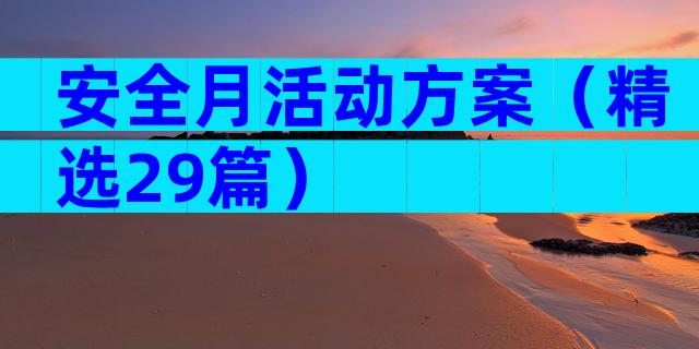 安全月活动方案（精选29篇）